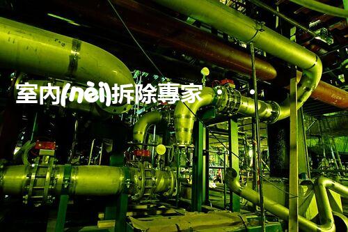 室內(nèi)拆除專家，打造安全高效空間重塑